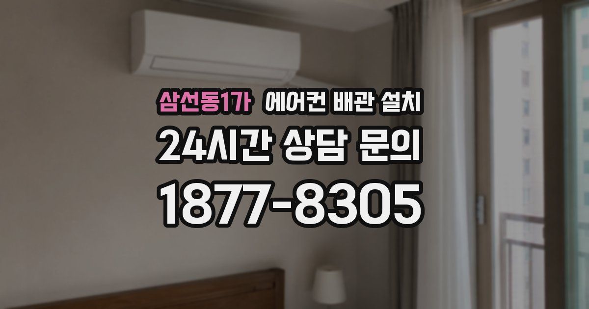 삼선동1가 에어컨 배관 설치
