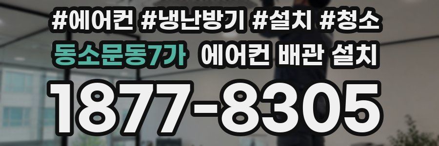 동소문동7가 에어컨 배관 설치