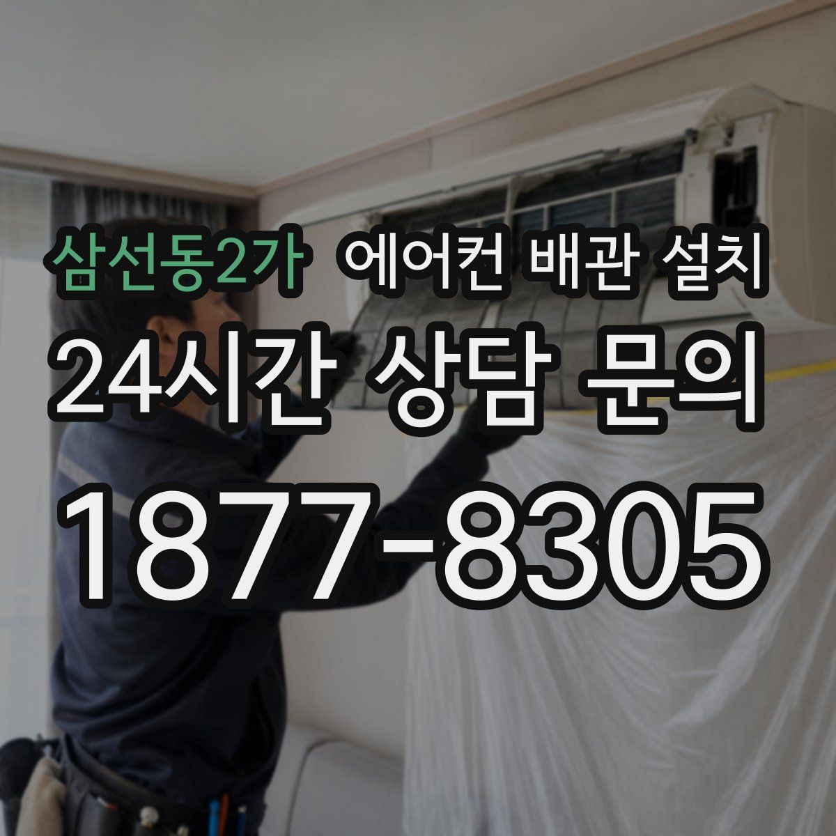삼선동2가 에어컨 배관 설치