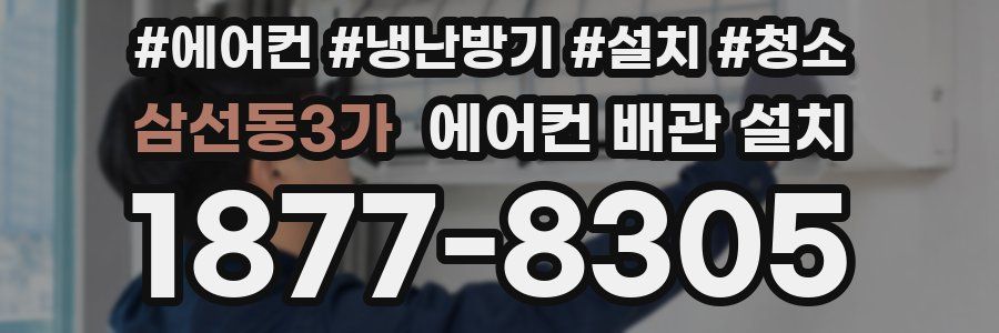 삼선동3가 에어컨 배관 설치