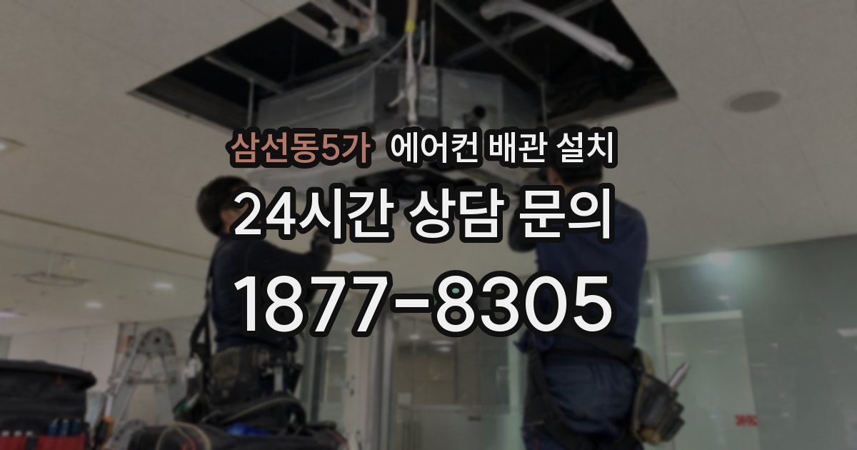 삼선동5가 에어컨 배관 설치