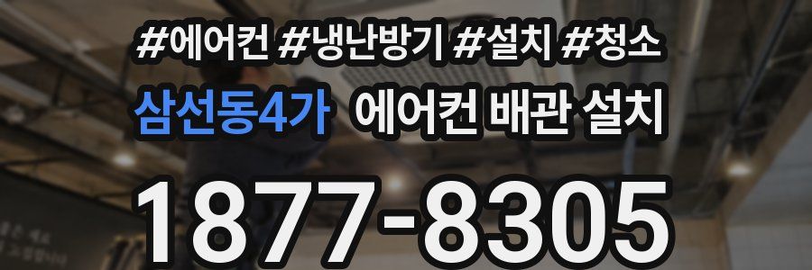 삼선동4가 에어컨 배관 설치