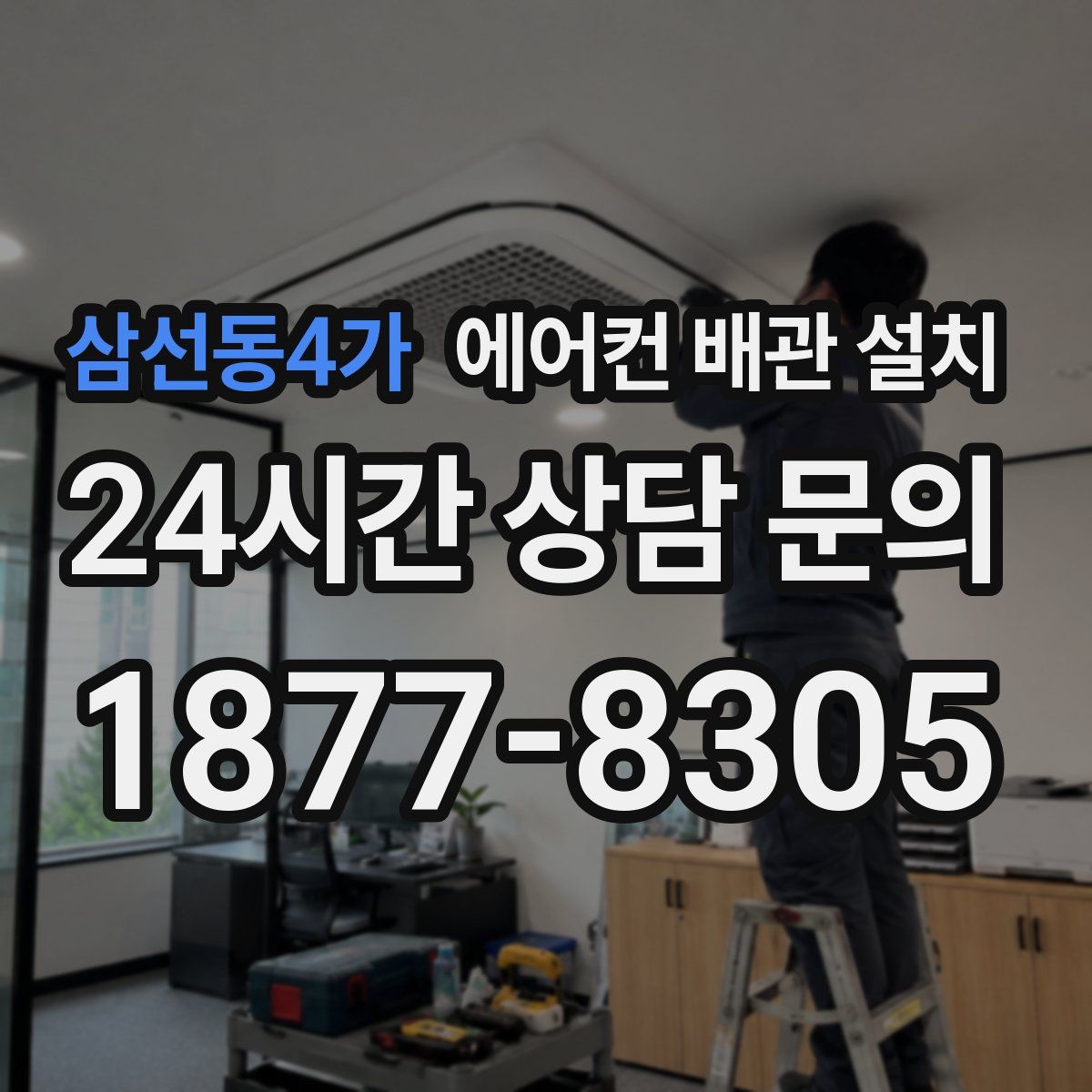 삼선동4가 에어컨 배관 설치