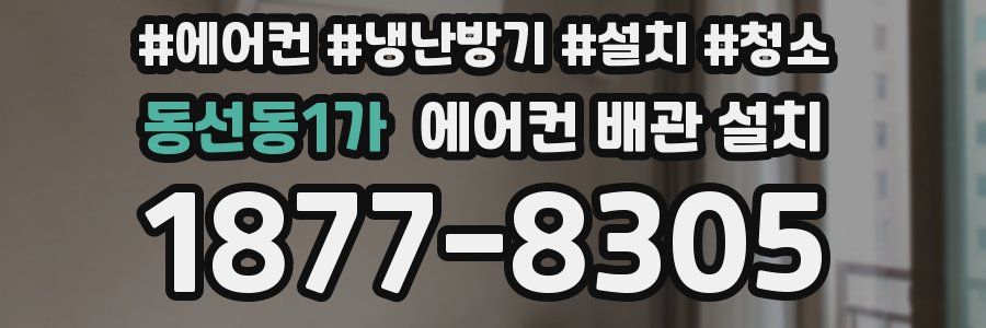 동선동1가 에어컨 배관 설치