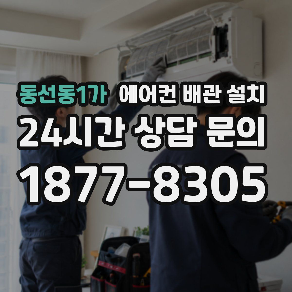 동선동1가 에어컨 배관 설치