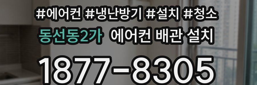 동선동2가 에어컨 배관 설치