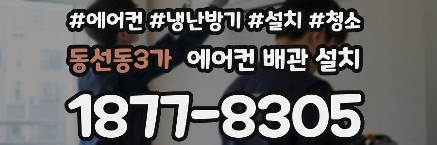 동선동3가 에어컨 배관 설치