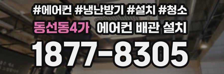 동선동4가 에어컨 배관 설치