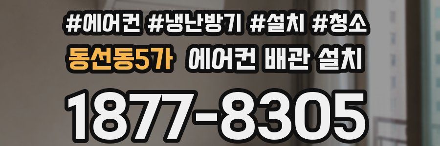 동선동5가 에어컨 배관 설치