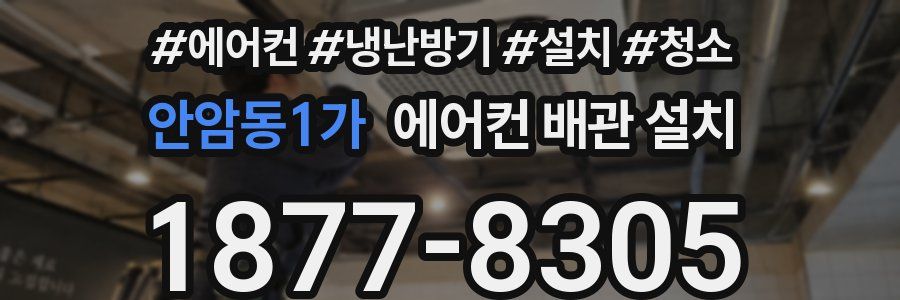 안암동1가 에어컨 배관 설치