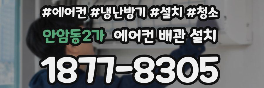 안암동2가 에어컨 배관 설치