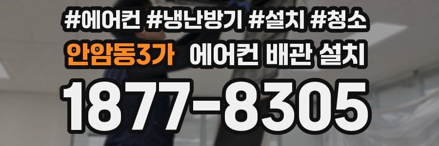 안암동3가 에어컨 배관 설치