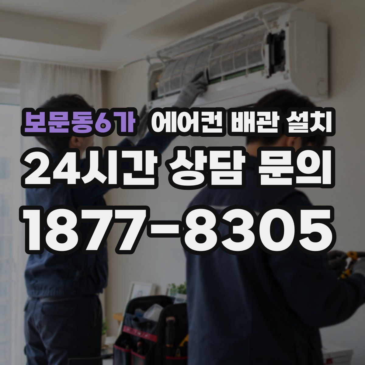 보문동6가 에어컨 배관 설치
