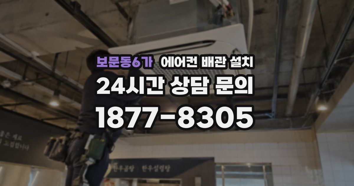 보문동6가 에어컨 배관 설치