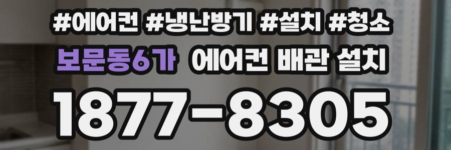 보문동6가 에어컨 배관 설치
