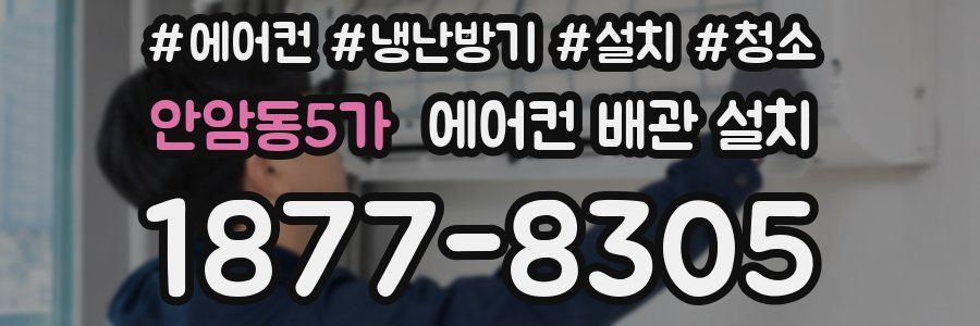 안암동5가 에어컨 배관 설치