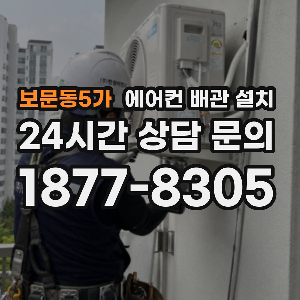 보문동5가 에어컨 배관 설치