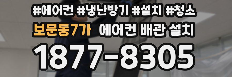 보문동7가 에어컨 배관 설치