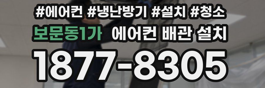 보문동1가 에어컨 배관 설치