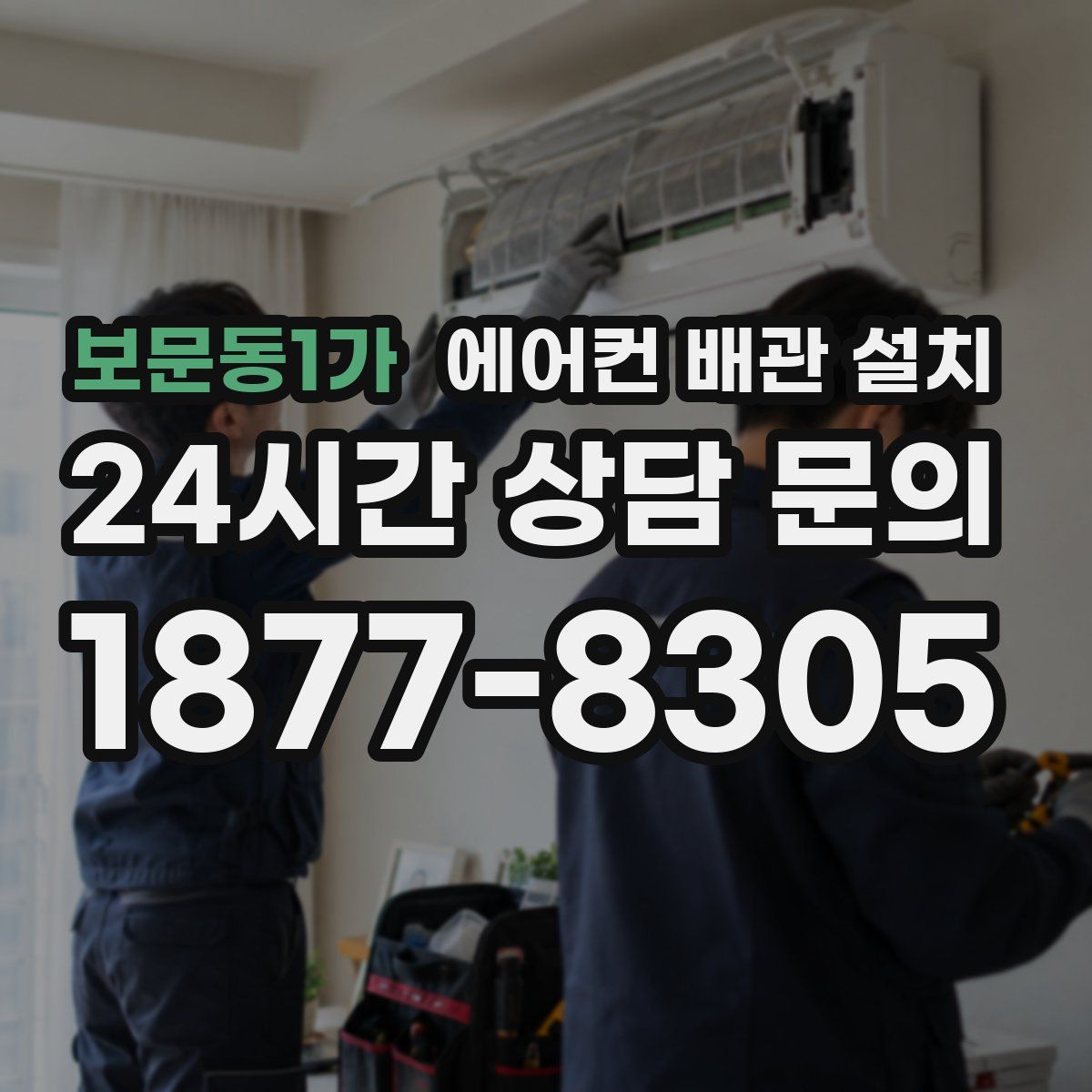 보문동1가 에어컨 배관 설치