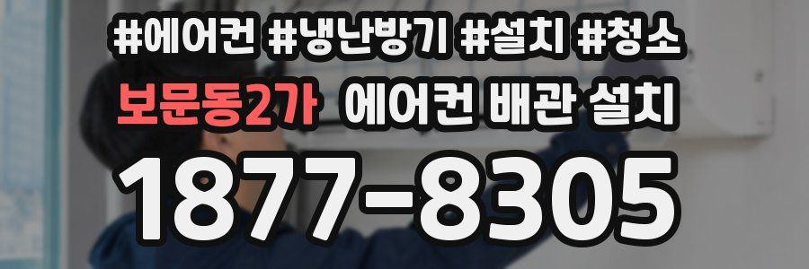 보문동2가 에어컨 배관 설치
