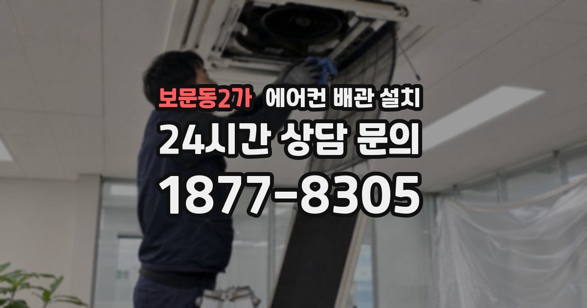 보문동2가 에어컨 배관 설치