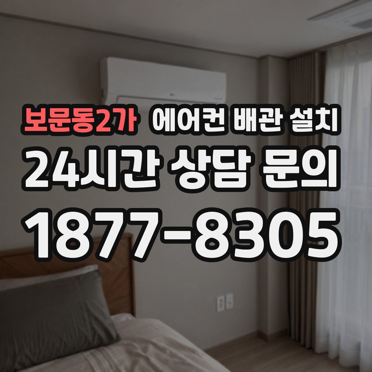 보문동2가 에어컨 배관 설치
