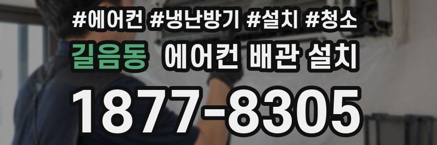 길음동 에어컨 배관 설치