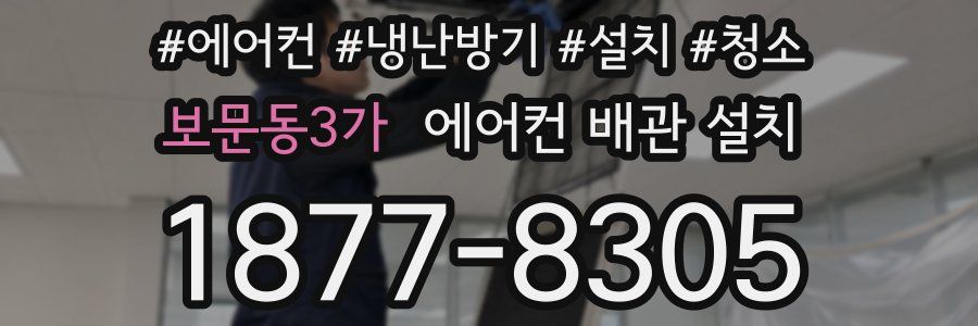 보문동3가 에어컨 배관 설치