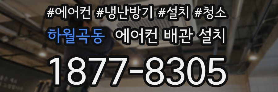 하월곡동 에어컨 배관 설치