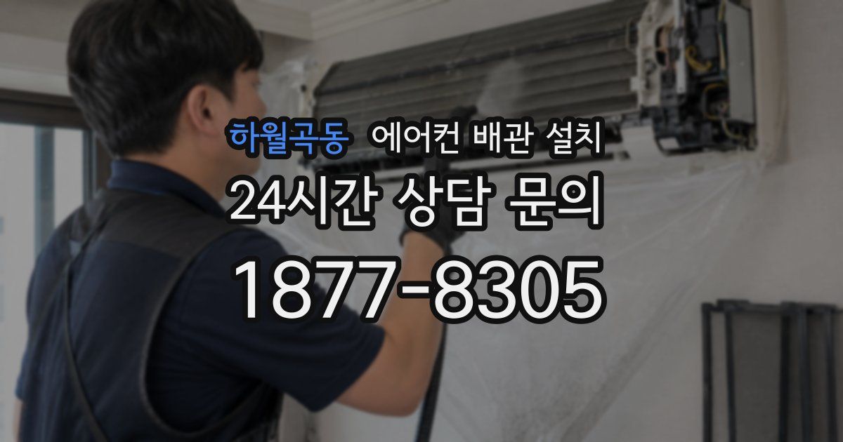 하월곡동 에어컨 배관 설치