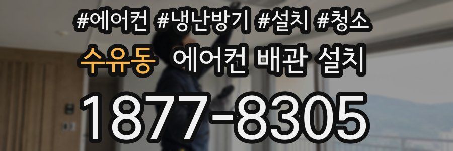 수유동 에어컨 배관 설치