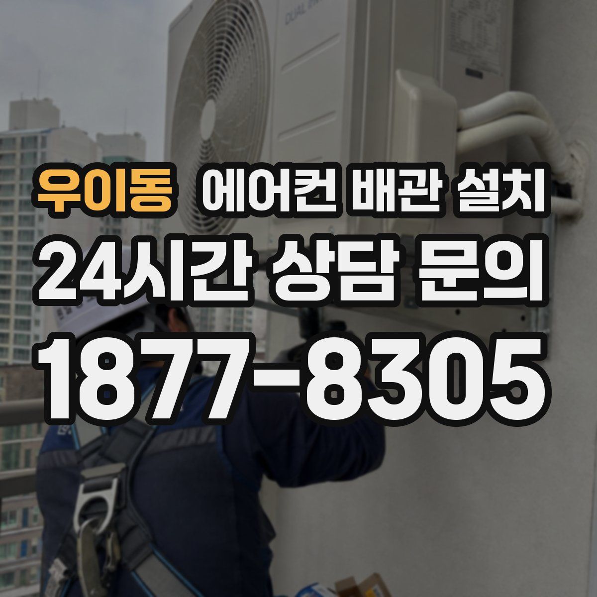 우이동 에어컨 배관 설치
