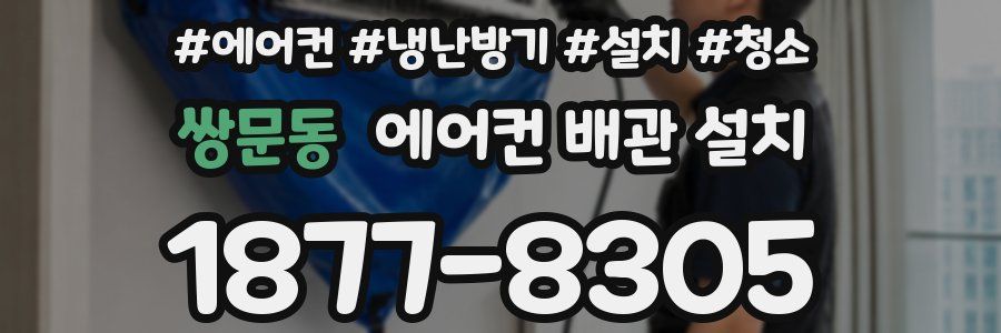 쌍문동 에어컨 배관 설치