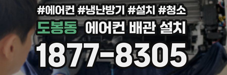 도봉동 에어컨 배관 설치
