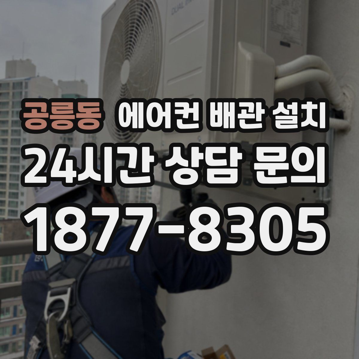 공릉동 에어컨 배관 설치