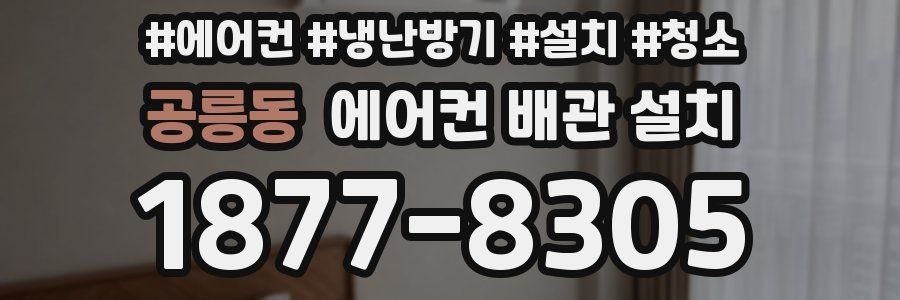 공릉동 에어컨 배관 설치