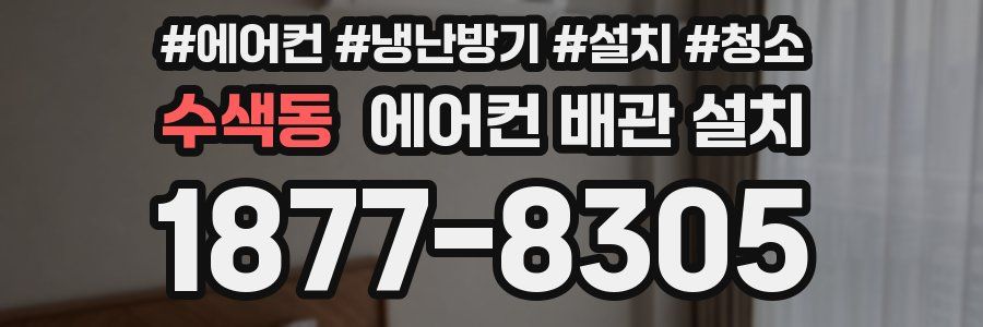 수색동 에어컨 배관 설치