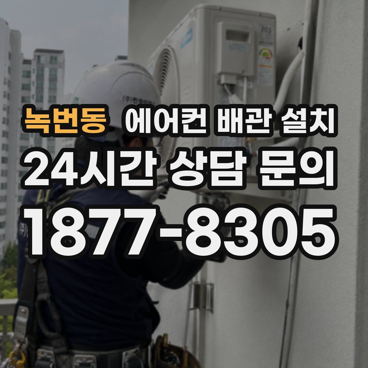 녹번동 에어컨 배관 설치
