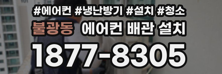 불광동 에어컨 배관 설치