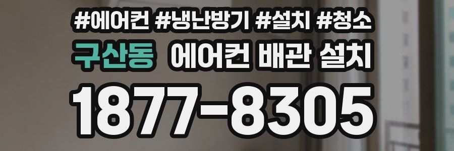 구산동 에어컨 배관 설치