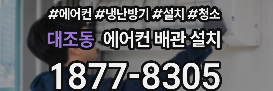 대조동 에어컨 배관 설치