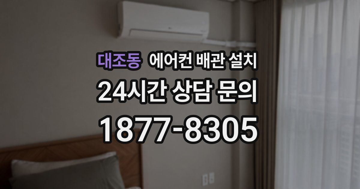 대조동 에어컨 배관 설치