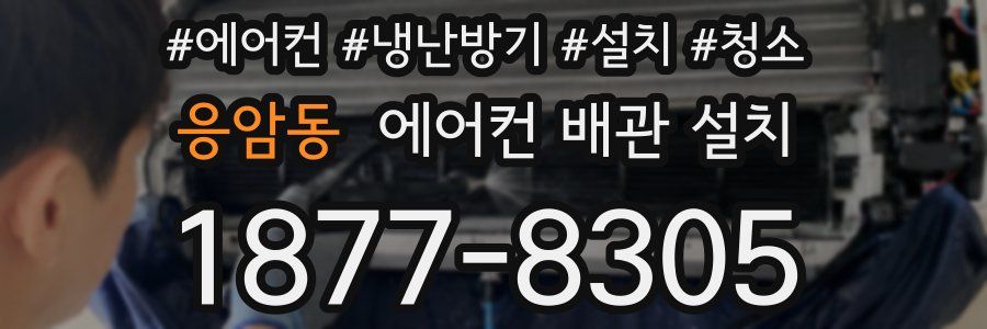 응암동 에어컨 배관 설치