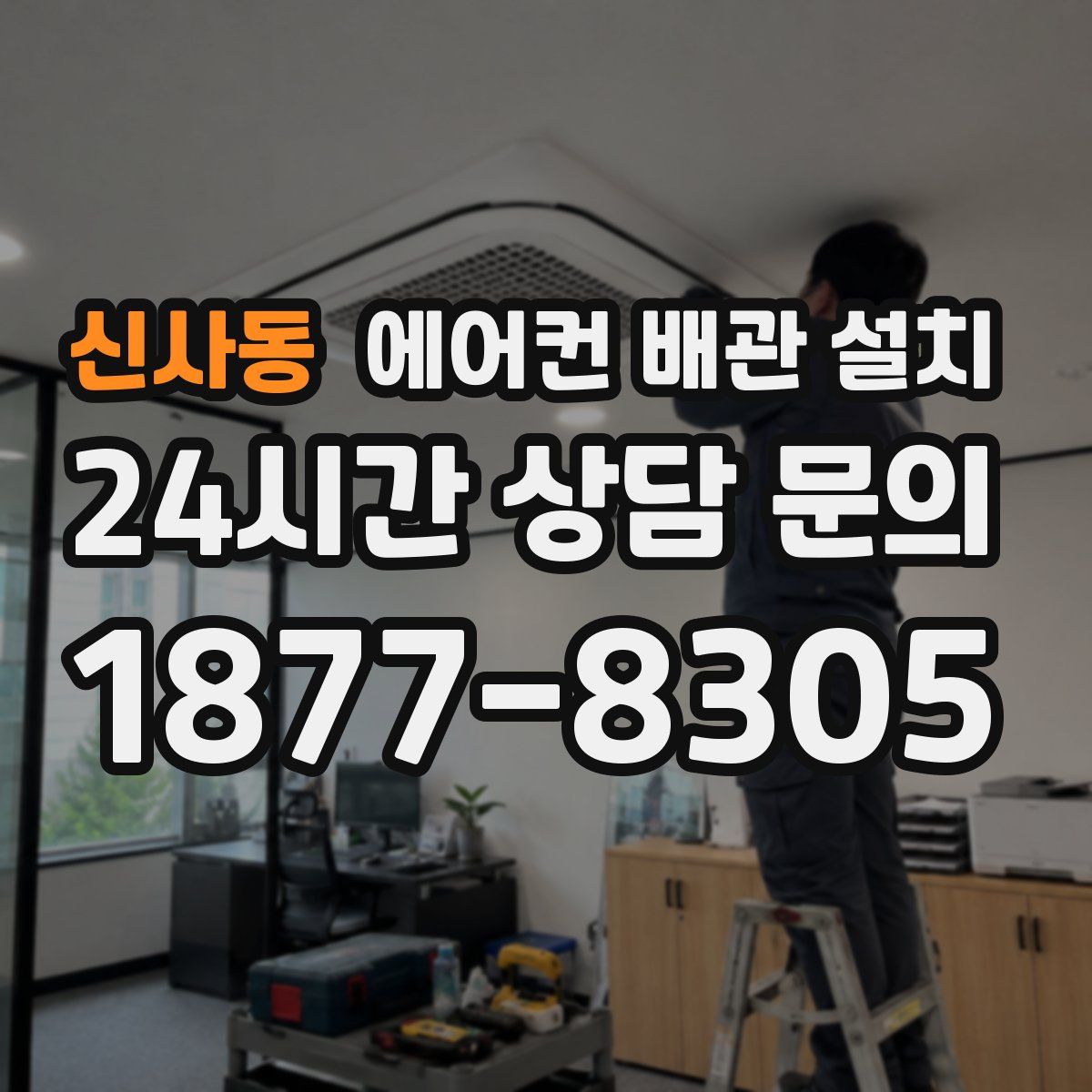 신사동 에어컨 배관 설치
