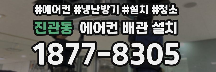 진관동 에어컨 배관 설치