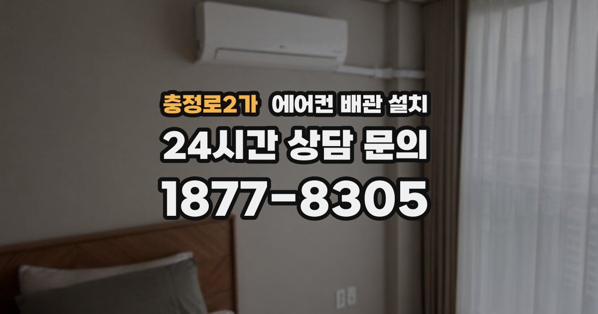 충정로2가 에어컨 배관 설치