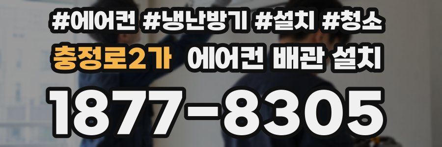 충정로2가 에어컨 배관 설치