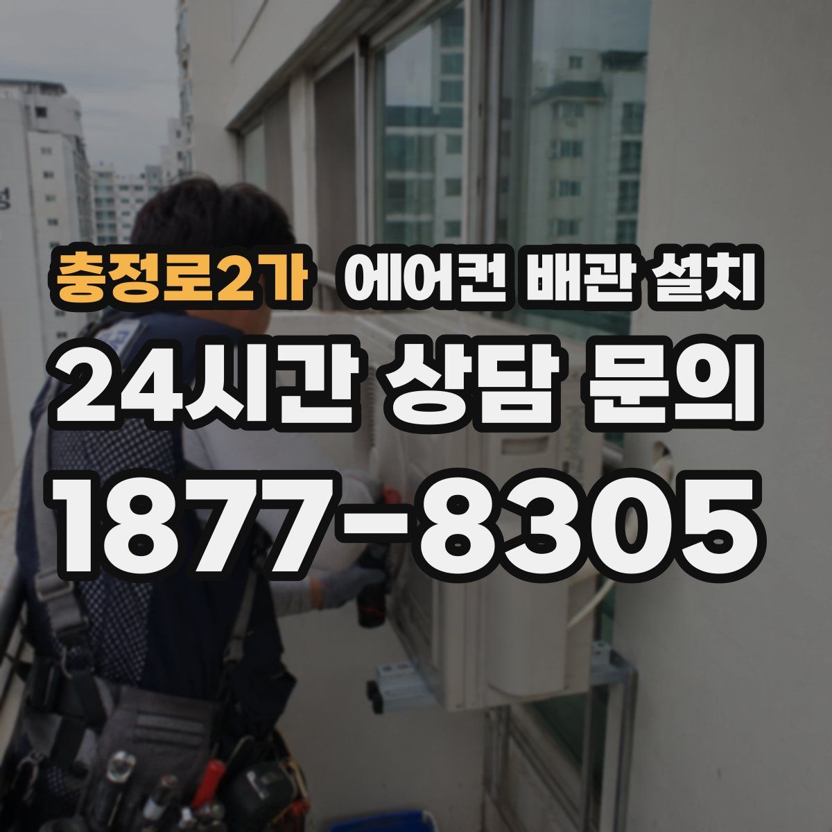 충정로2가 에어컨 배관 설치