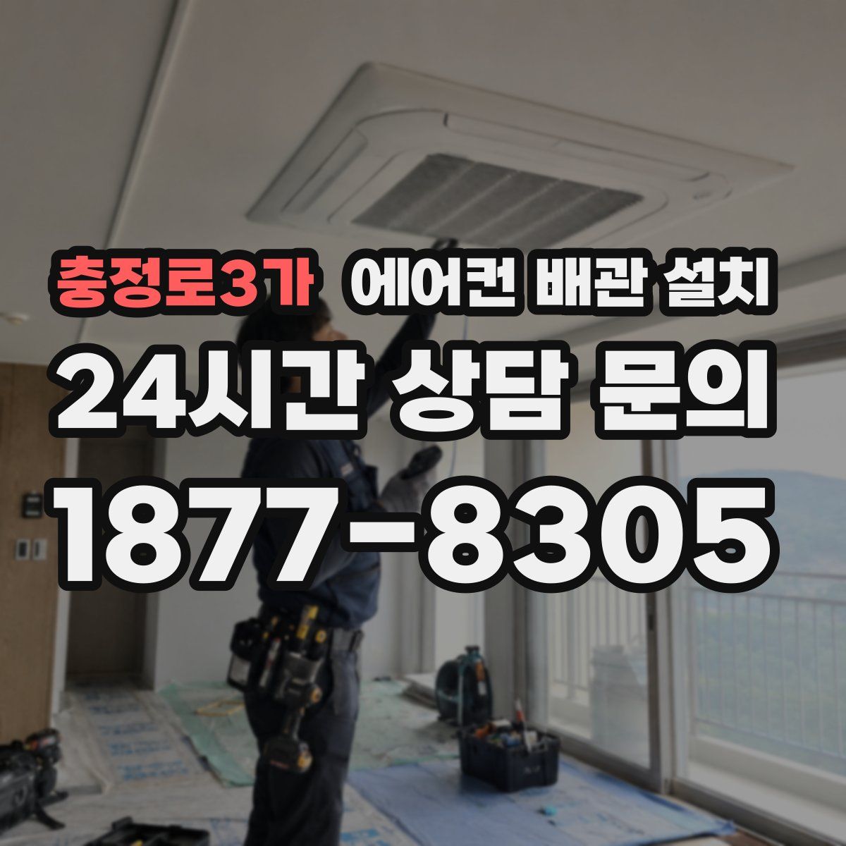 충정로3가 에어컨 배관 설치